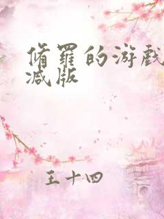 修罗的游戏未删减版