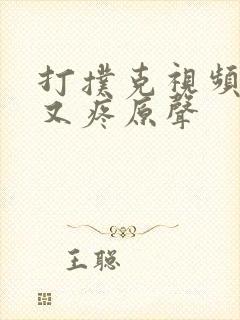 打扑克视频又叫又疼原声