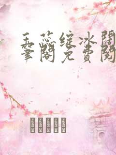 玉蕊绽冰阔落趣笔阁免费阅读