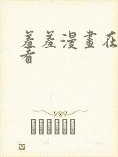 羞羞漫画在线观看