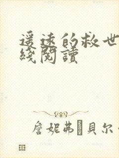 遥远的救世主在线阅读