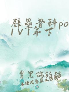 壁垒骨科pop1∨1年下