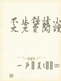 不止钟情小说全文免费阅读