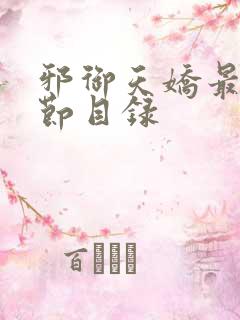 邪御天娇最新章节目录