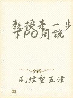 教授走一步撞一下PO周锐