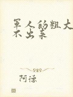 军人的粗大h拔不出来