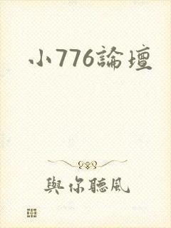 小776论坛