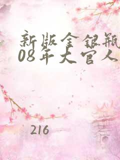 新版金银瓶2008年大官人