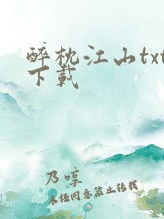 醉枕江山txt下载