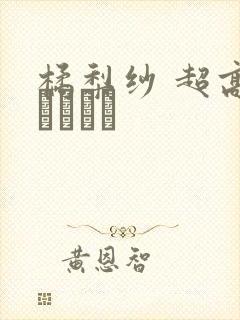 橘梨纱 超高级ソープ嬢