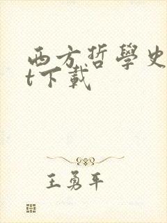 西方哲学史txt下载