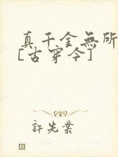 真千金无所畏惧[古穿今]