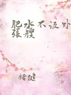 肥水不流外人田张艘