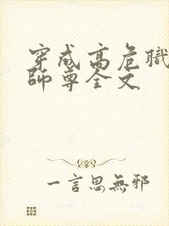 穿成高危职业之师尊全文