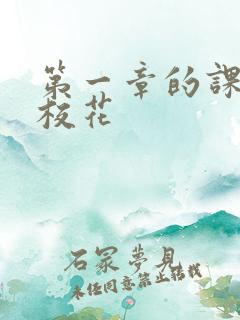 第一章的课上强校花
