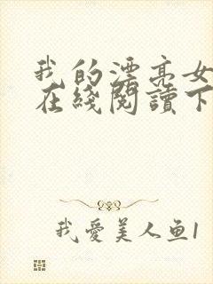 我的漂亮女房东在线阅读下载