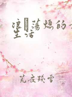 浪滃荡熄的幸福生活