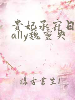 贵妃承宠日常cally魏灵央