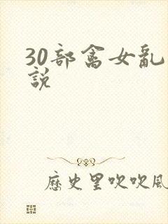 30部禽女乱小说