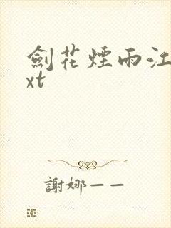 剑花烟雨江南txt