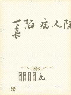 下陷 病人院院长