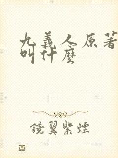 九义人原著小说叫什么