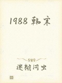 1988 韩寒