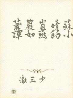 萧严肖晴苏雨溪谭如燕的小说在线阅读