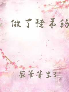 做了徒弟的炉鼎