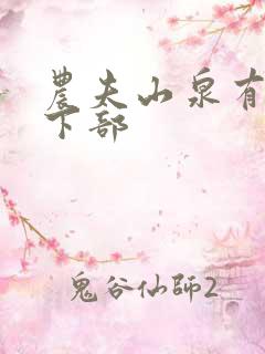 农夫山泉有点甜下部