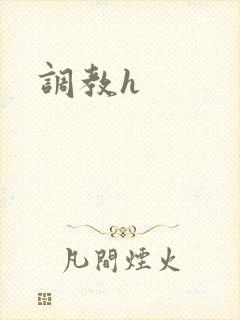 调教h