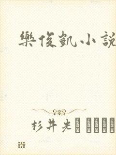 乐俊凯小说