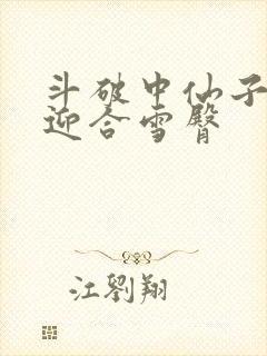 斗破中仙子哮喘迎合雪臀