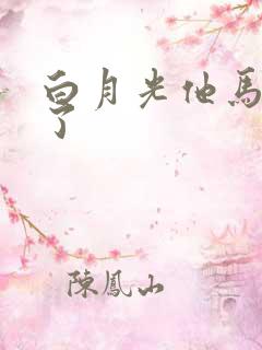 白月光他马甲掉了