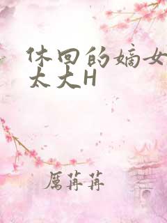 休回的嫡女性瘾太大H