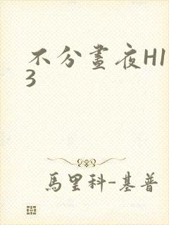 不分昼夜H1V3