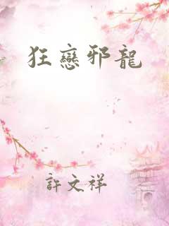 狂恋邪龙