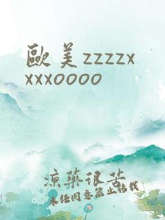 欧美zzzzxxxxoooo