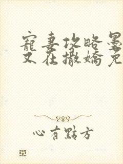 宠妻攻略墨太太又在撒娇免费阅读