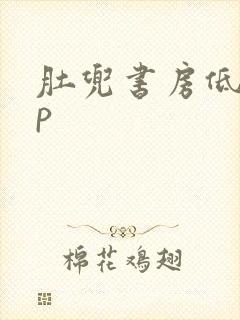 肚兜书房低吟np