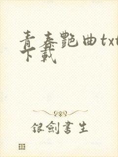 青春艳曲txt下载