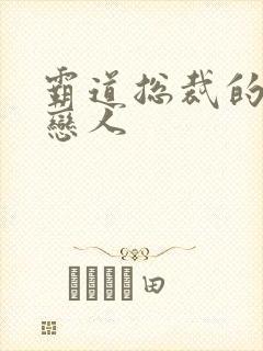 霸道总裁的百万恋人