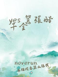 yes 嚣张酷千金