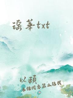 瑶华txt