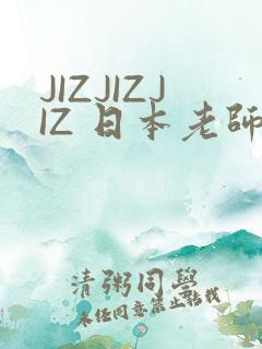 JIZJIZJIZ 日本老师水多