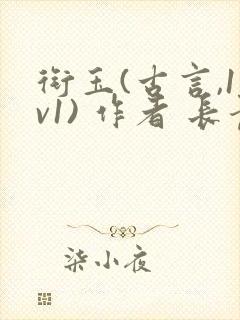 衔玉(古言,1v1) 作者 长青长白