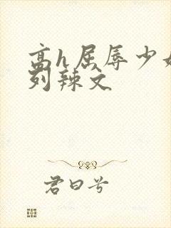 高h屈辱少妇系列辣文