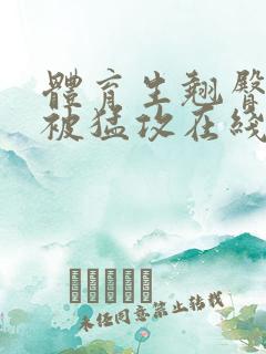 体育生翘臀公0被猛攻在线