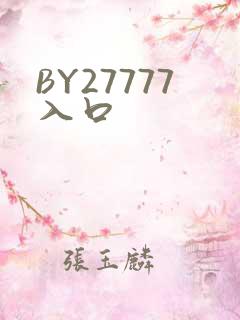 BY27777入口