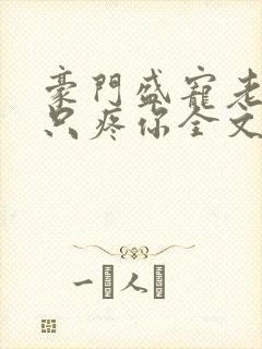 豪门盛宠老婆我只疼你全文免费阅读